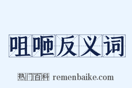咀咂反义词是什么意思的图片